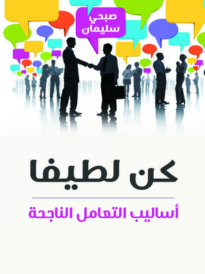 cover image of كن لطيفا : أساليب التعامل الناجحة